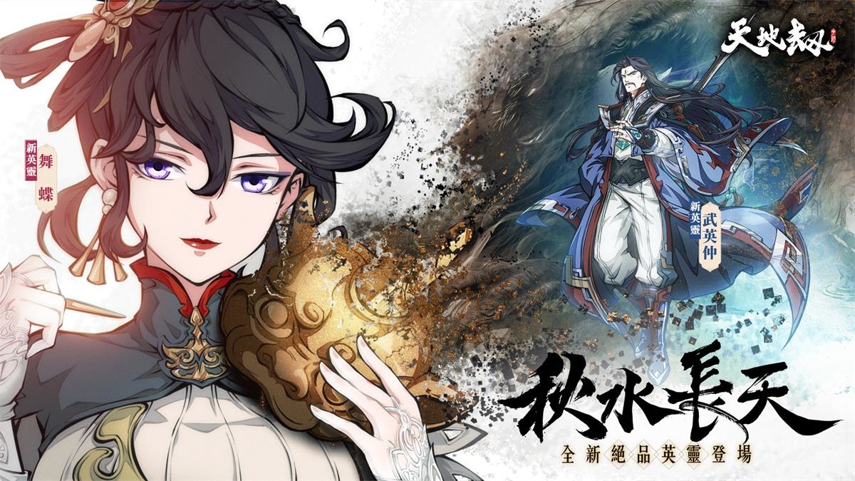 《天地劫》全新版本秋水長天開啟 諦聽老闆娘嫵媚上線玄海謠限時登場
