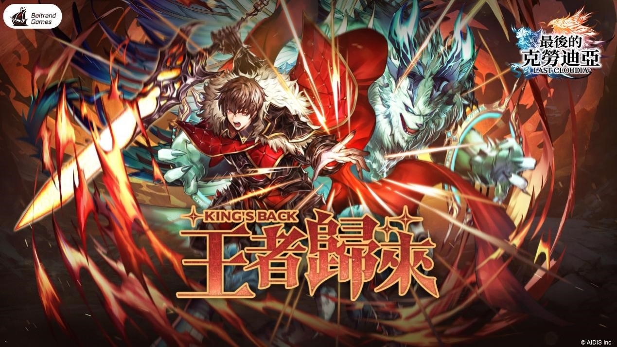 《最後的克勞迪亞》大型版更「王者歸來」預熱開啟 主線劇情第一部大結局即將正式開放！