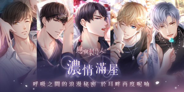 《戀與製作人》「濃情滿屋」SSR羈絆復刻活動限時登場 耳畔再度呢喃呼吸間的浪漫祕密