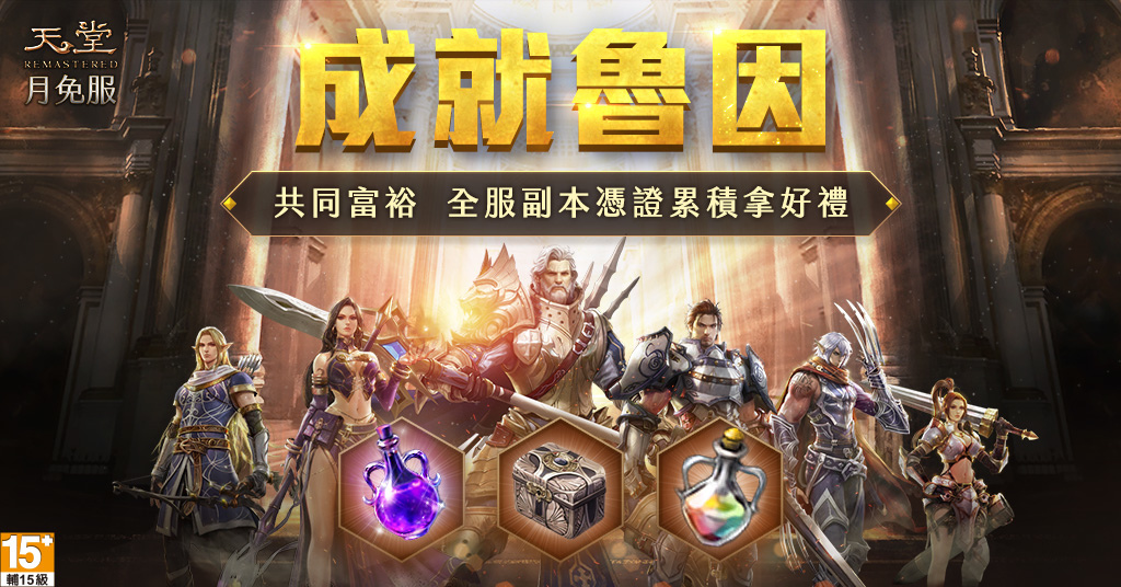 《天堂月免REMASTERED》法師職業改版、「魯因城」開放！全新神話武器、裝備同步釋出！