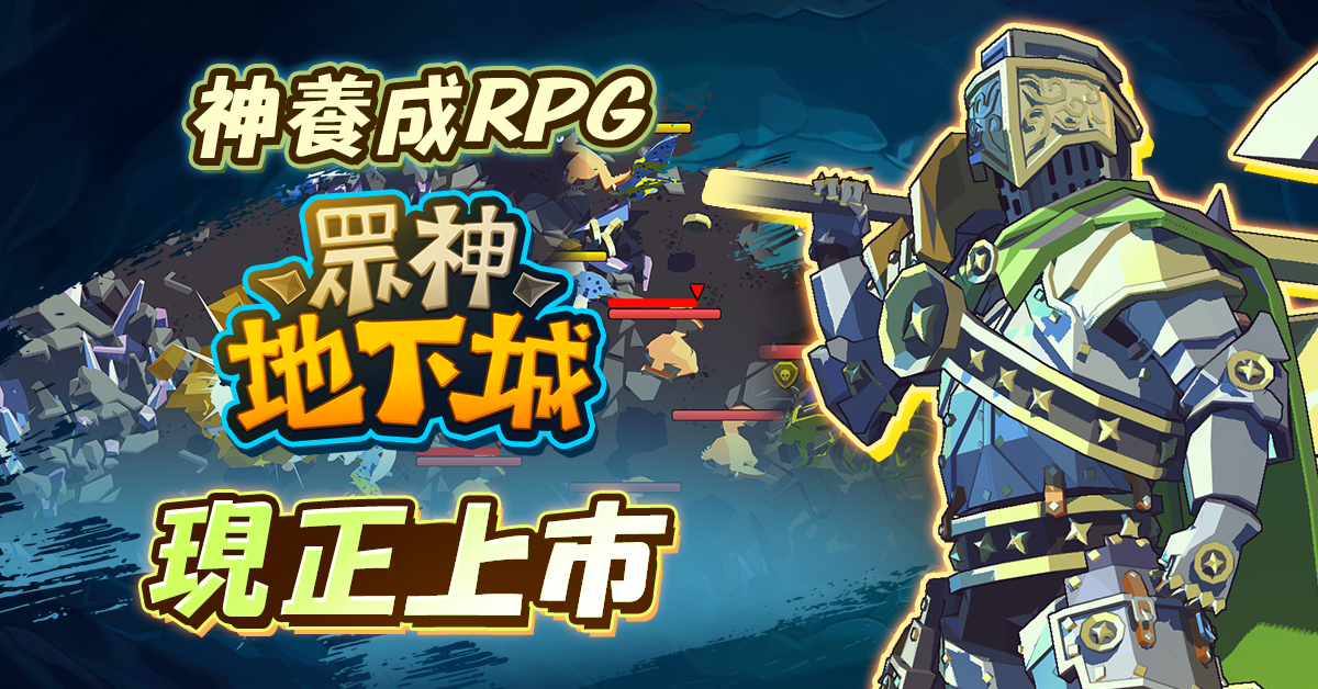 火熱的突擊動作！半神養成動作RPG《眾神地下城》全球上市