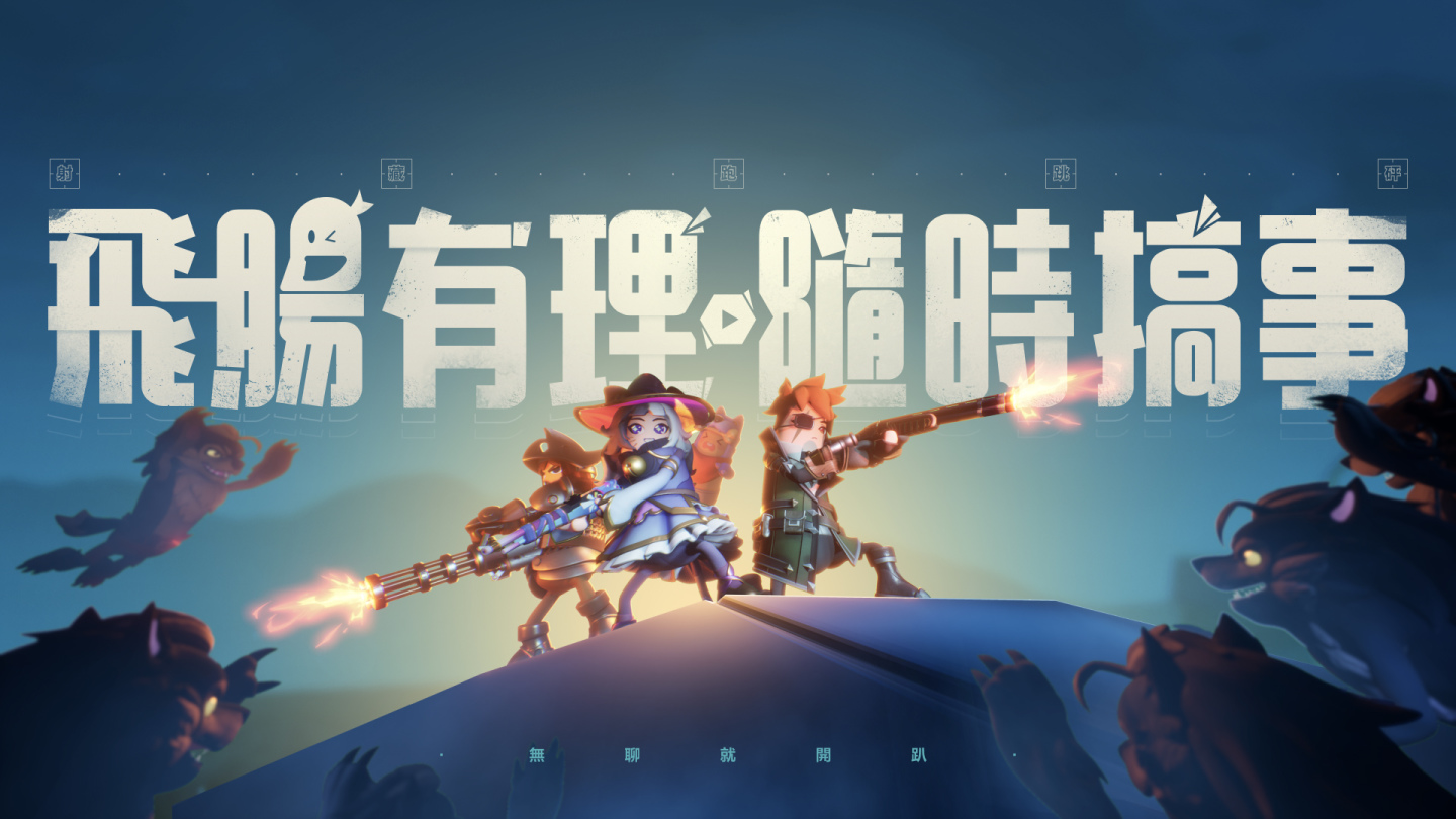 搞怪逗趣最狂生存射擊遊戲《香腸派對》於4/27台港澳正式上線!