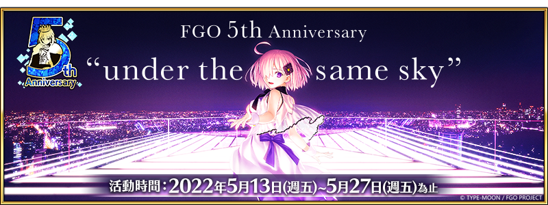 欢庆《Fate/Grand Order》中文版五周年！ 全新★5阿尔托莉亚・Caster、五周年特别生放送登场！