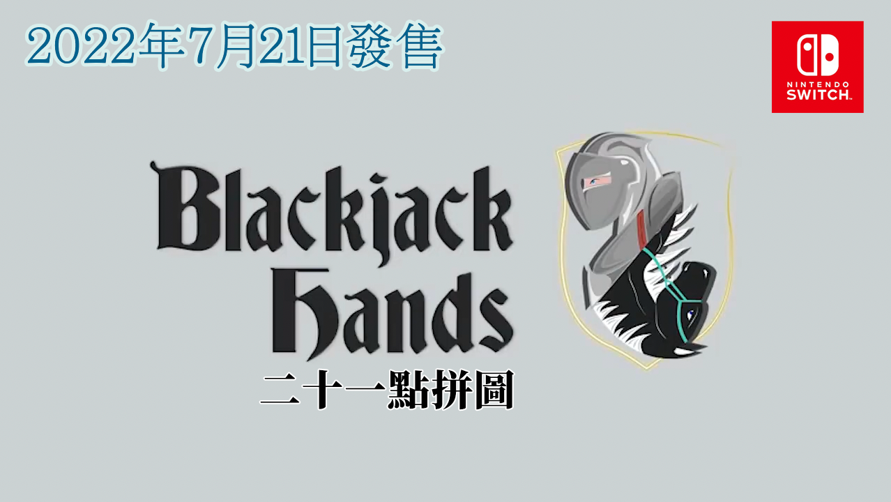 使用二十一點遊戲規則的遊戲《Blackjack Hands 二十一黑拼圖》於Nintendo Switch 正式上市！ | 遊戲基地Gamebase