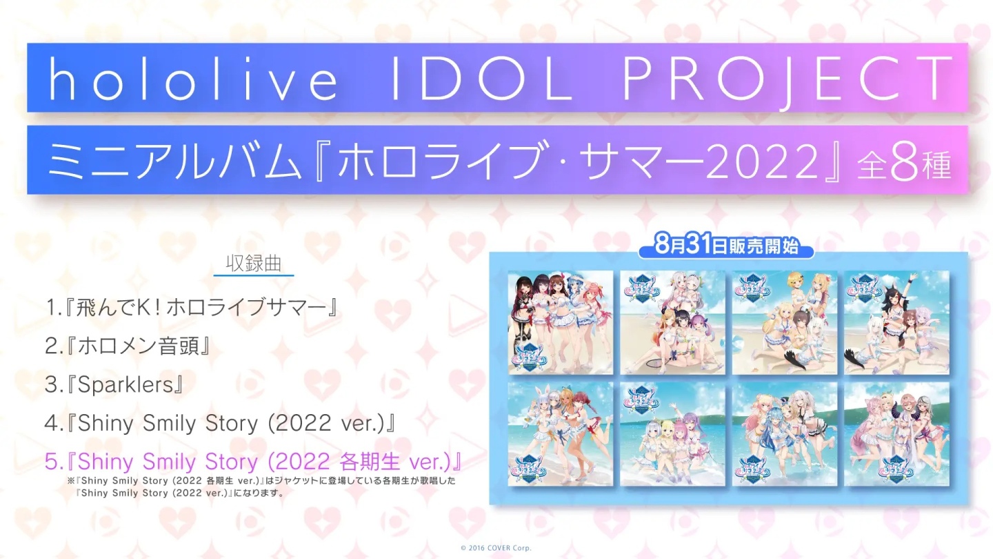 Vtuber 團體Hololive 夏日企劃「Hololive Summer 2022」迷你專輯開放