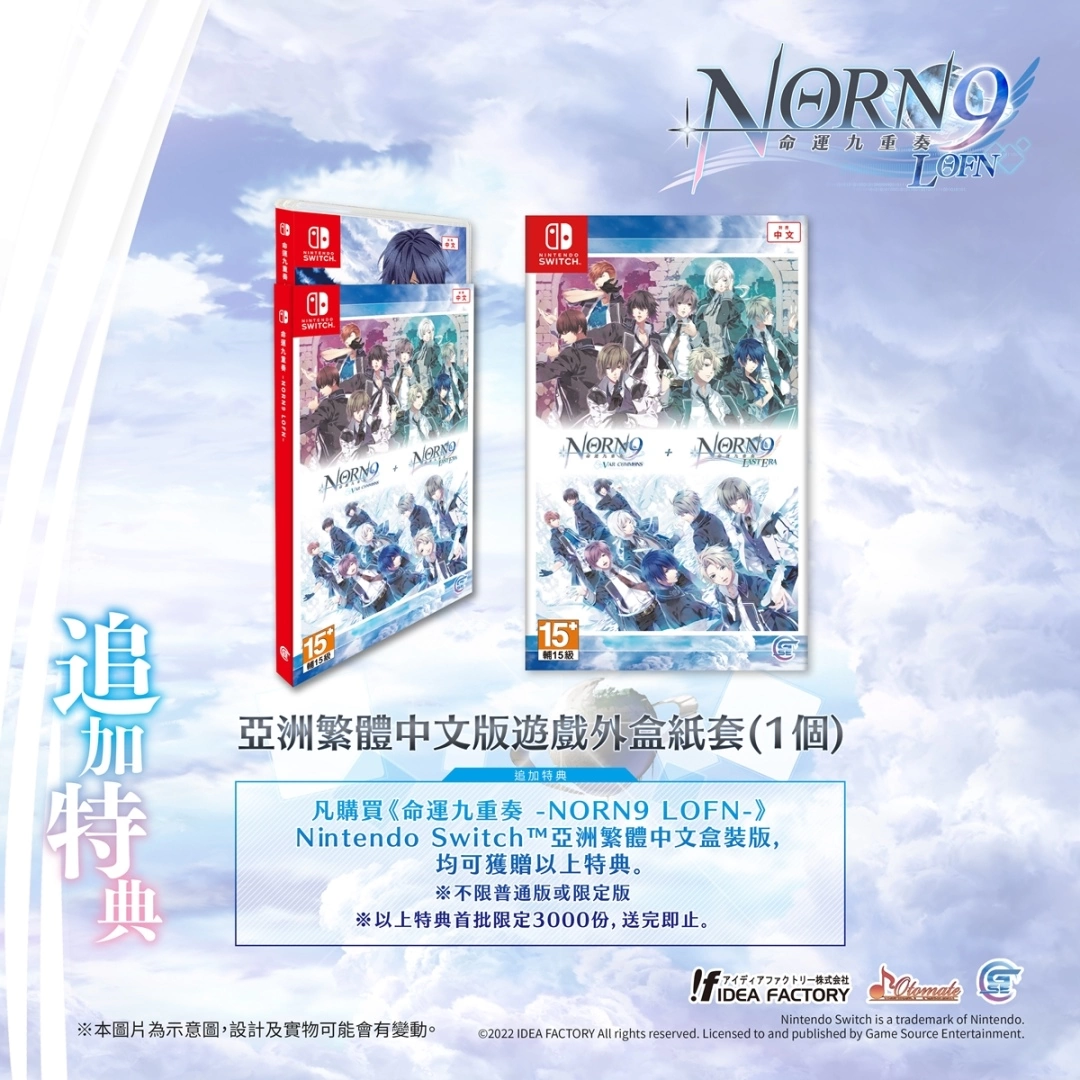 經典乙女遊戲《命運九重奏–NORN9 LOFN-》追加特典、PV及發售日情報公開