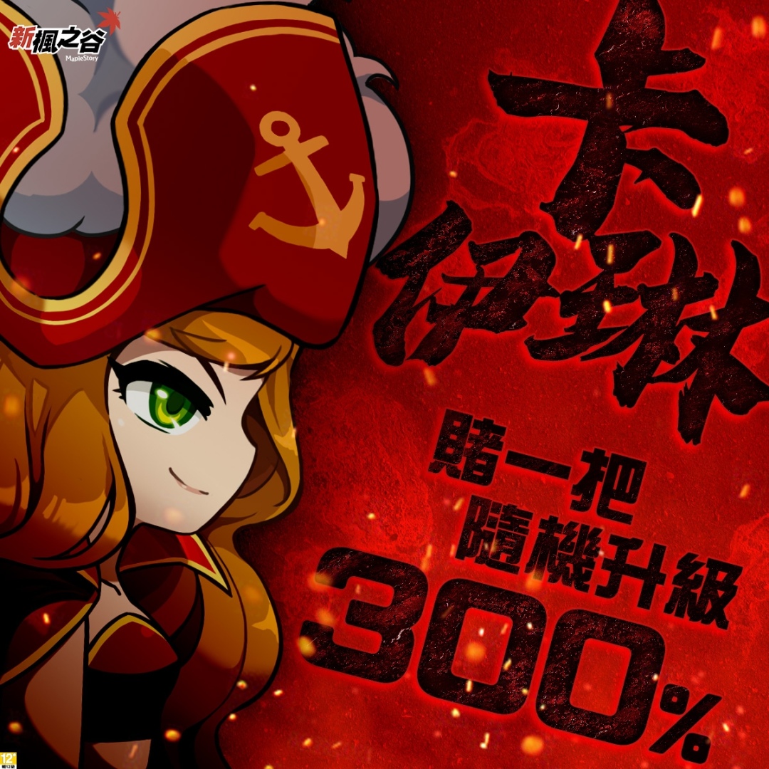 《新楓之谷》年度福利重點活動「星夜馬戲團」開跑！經驗值最高 300%