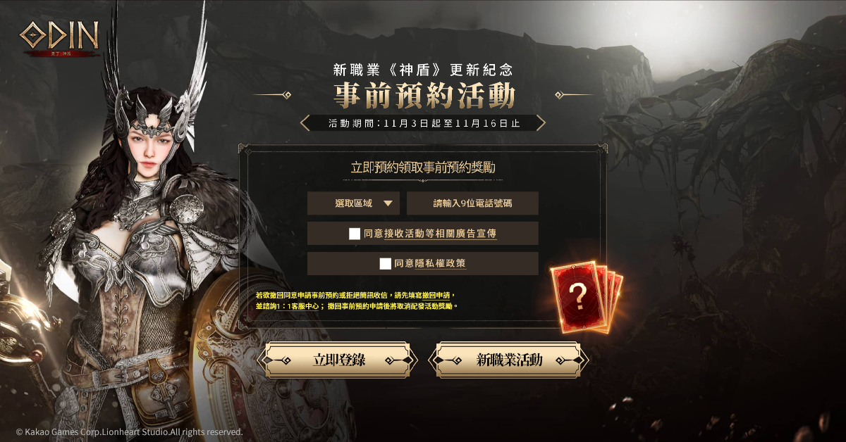 《奧丁：神叛》 新職業 『神盾』 事前預約正式啟動，同步預告特別線上節目『Special Odin Show』！