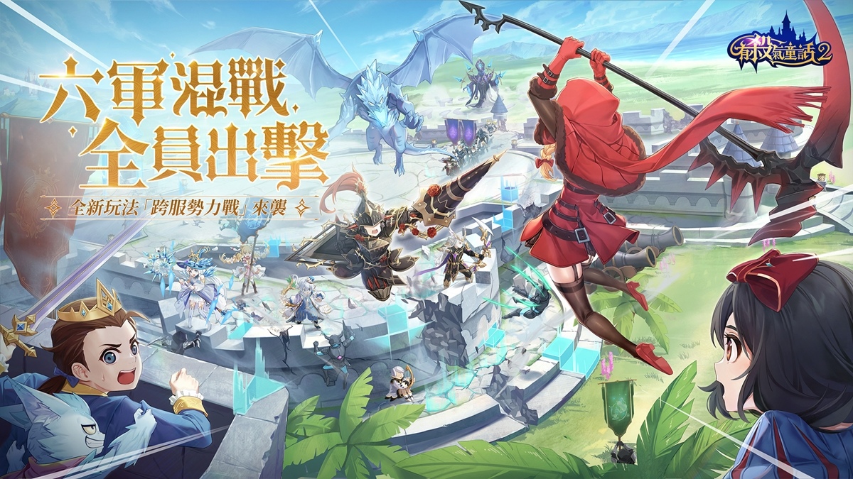 《有殺氣童話2》跨服勢力戰版本上線！全新領地攻防玩法，熱血作戰，攻城掠地