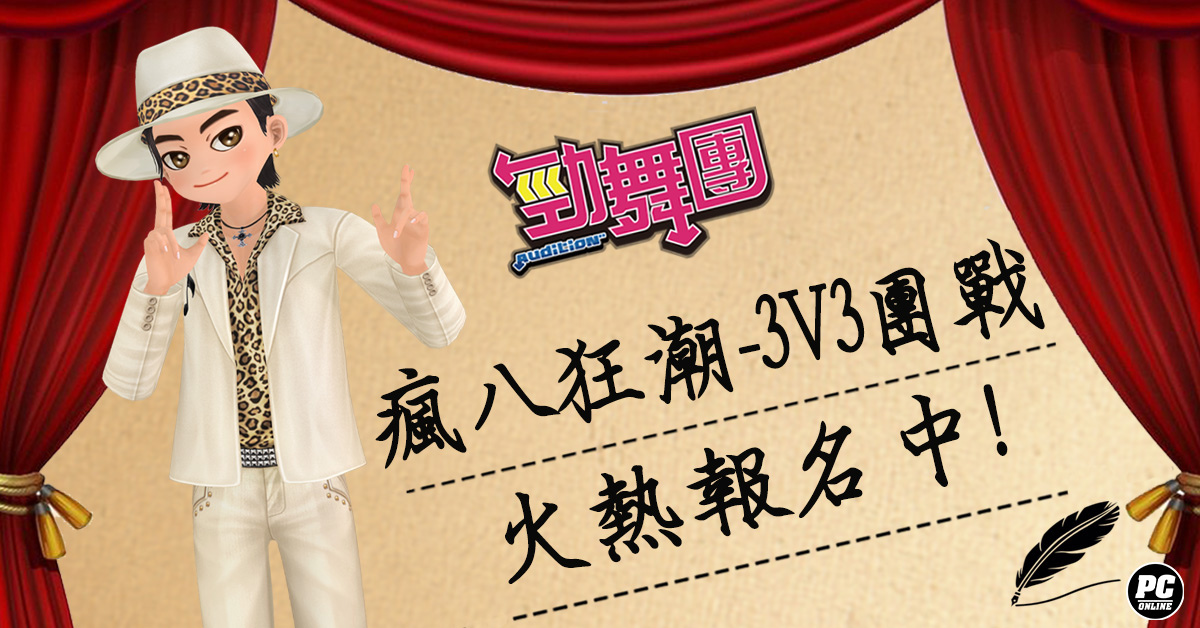 《勁舞團 Audition》瘋八狂潮-3V3團戰 火熱報名中！