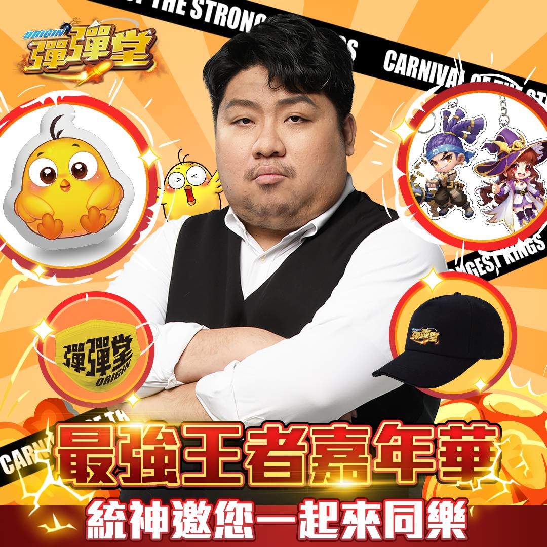 《彈彈堂Origin》11/19最強王者嘉年華 統神與樂天女孩等你來
