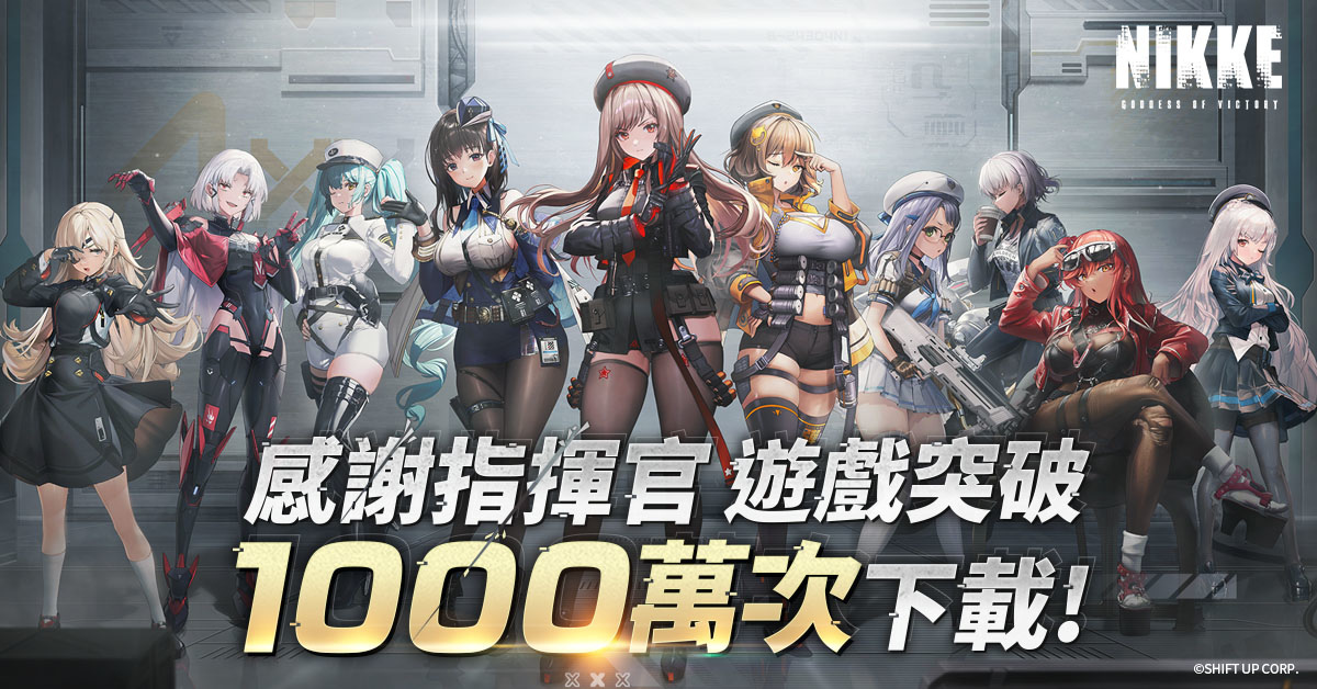 美少女槍戰RPG《勝利女神：妮姬》 全球下載突破1000萬人次 台港澳銷榜冠軍 新角色「海倫」注入參戰
