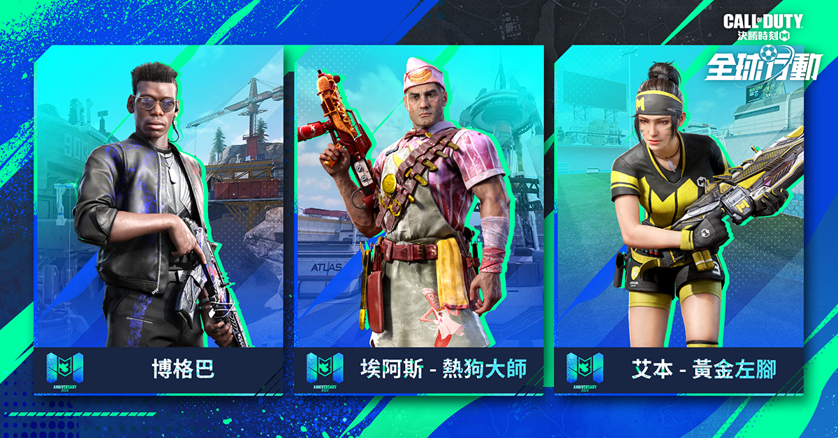 踢進3周年《決勝時刻M》全球行動開跑 新增足球玩法一起瘋足球！