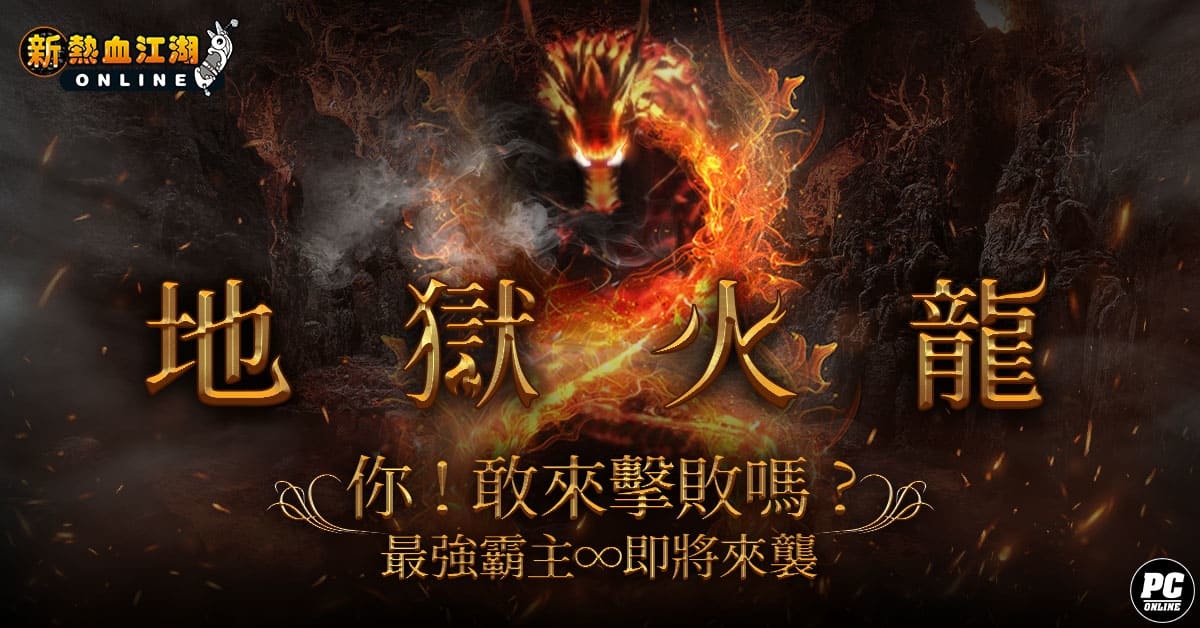 《新熱血江湖 Online》八週年見面會圓滿落幕 搶先釋出新副本「地獄火龍」情報