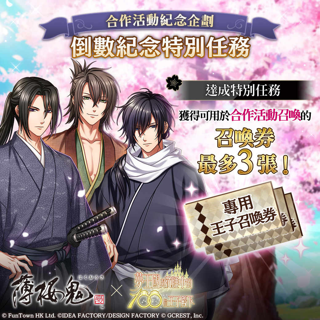 《夢王國與沉睡中的100位王子殿下》與《薄櫻鬼 真改》合作紀念活動「刻下赤誠的剎那之頁」登場
