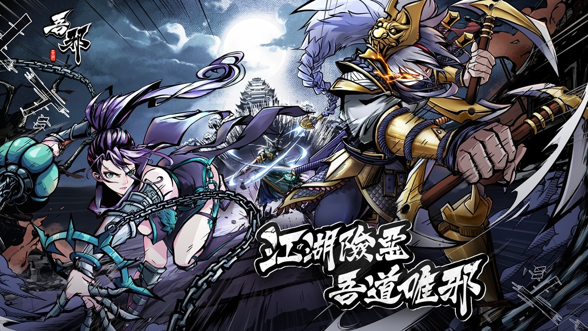 全新邪道武俠手遊《吾邪》 代理權確認 帶你感受不一樣的江湖世界！
