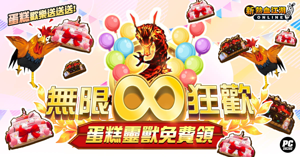 歡慶八週年《新熱血江湖 Online》全新多人副本「地獄火龍」、「寶珠」新裝備、慶典活動熱鬧登場！