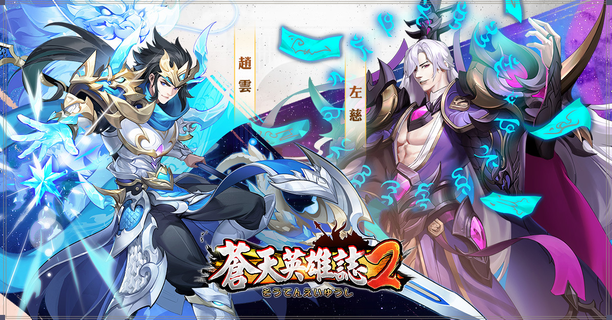 《蒼天英雄誌2》推出雙周年系列活動！「武魂真身 神獸締約」同步改版 蘊靈覺醒戰局丕變