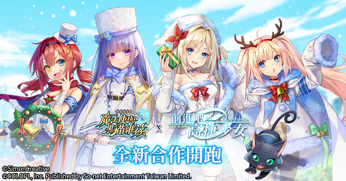《問答 RPG 魔法使與黑貓維茲》攜手《前進吧！高捷少女》開啟五大活動！邀玩家一同前往最盛大的變裝舞會！