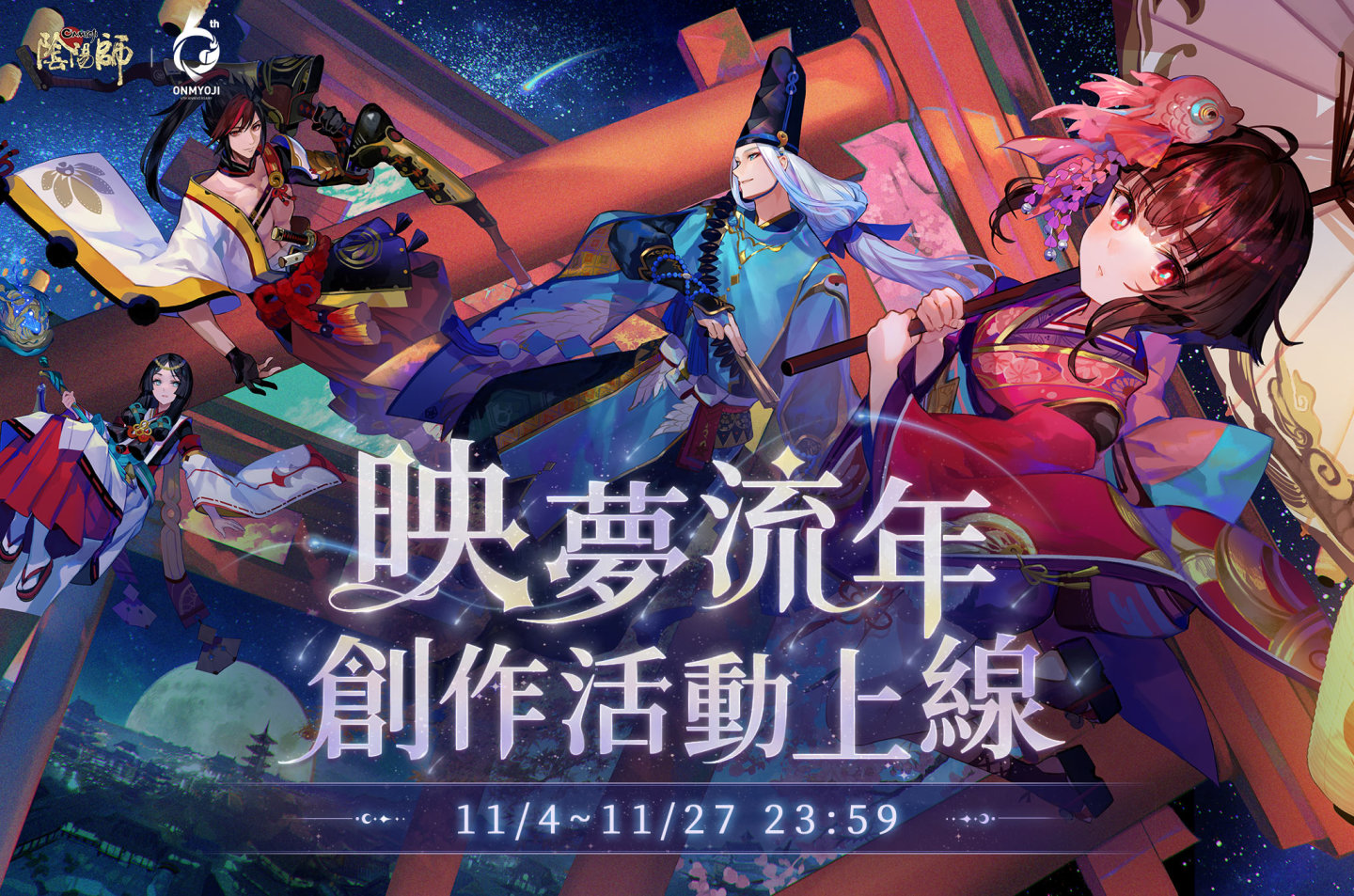 《陰陽師Onmyoji》六週年慶•相聚流年祭 11月23日正式開啟！全新SSR尋香行降臨