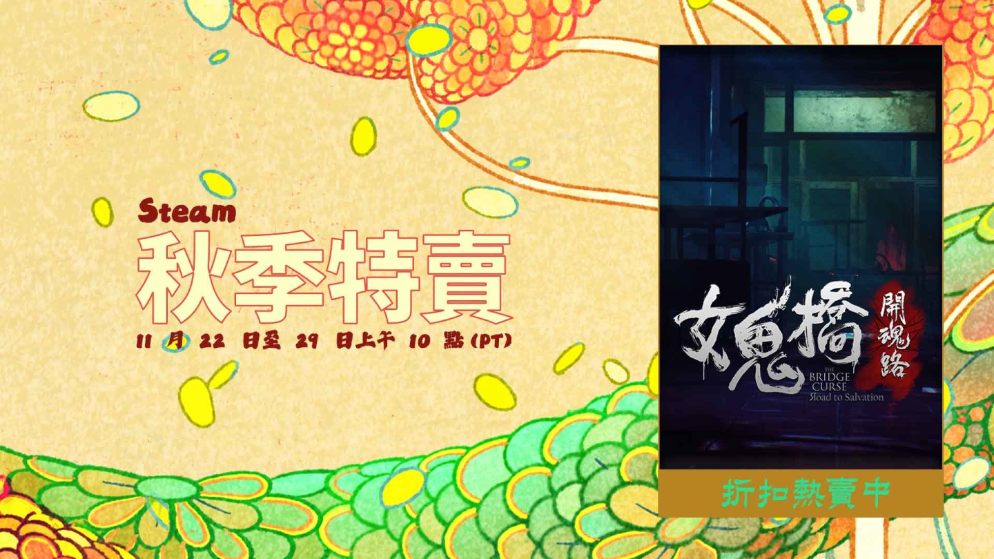 校園恐怖遊戲《女鬼橋 開魂路》加入秋季特賣活動 邀玩家提名角逐2022 STEAM劇情大獎