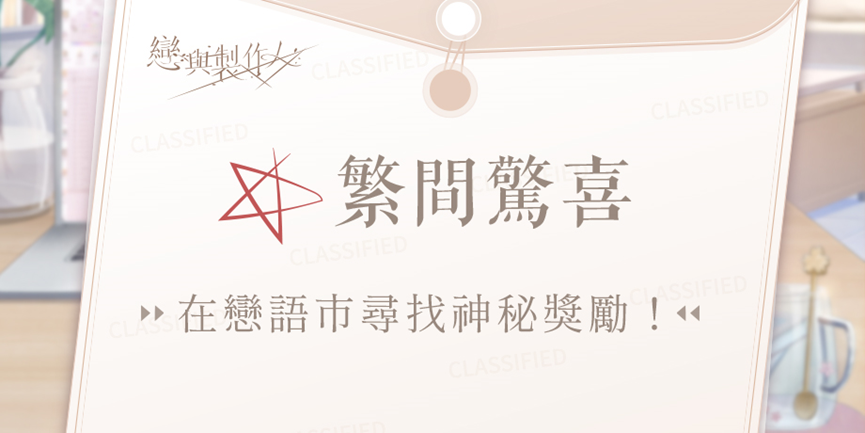 《戀與製作人》4 週年紀念活動將登場，與台中廣三 SOGO 推出合作線下活動