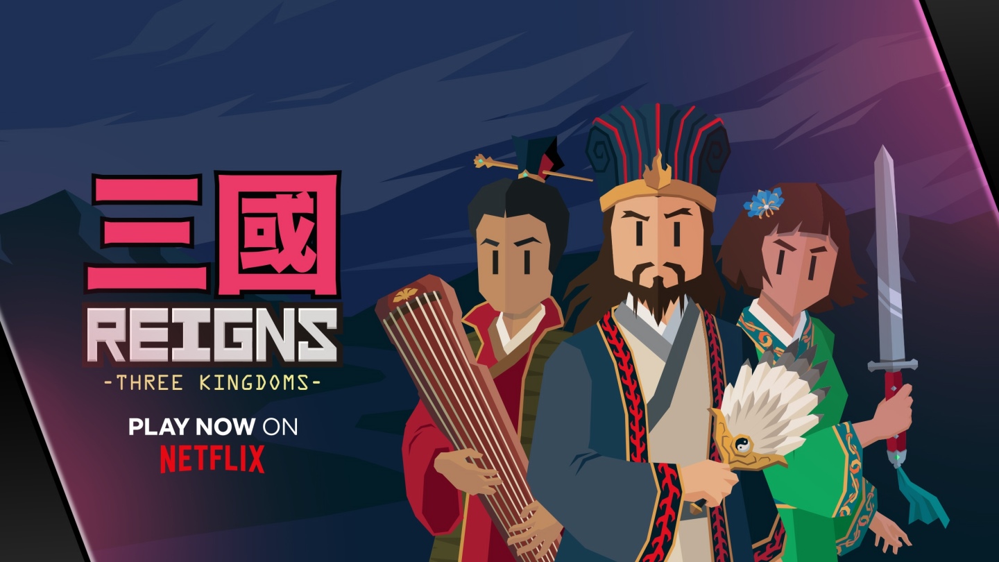 《王權：三國 Reigns：Three Kingdoms》獨家上架 Netflix 遊戲專區