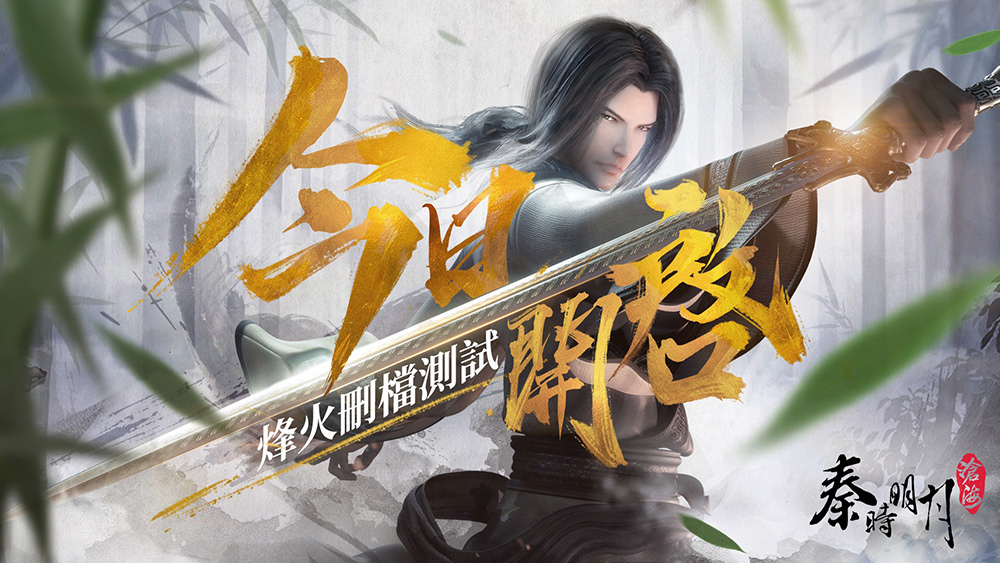 江湖快意《秦時明月：滄海》手遊烽火測試今日開啟