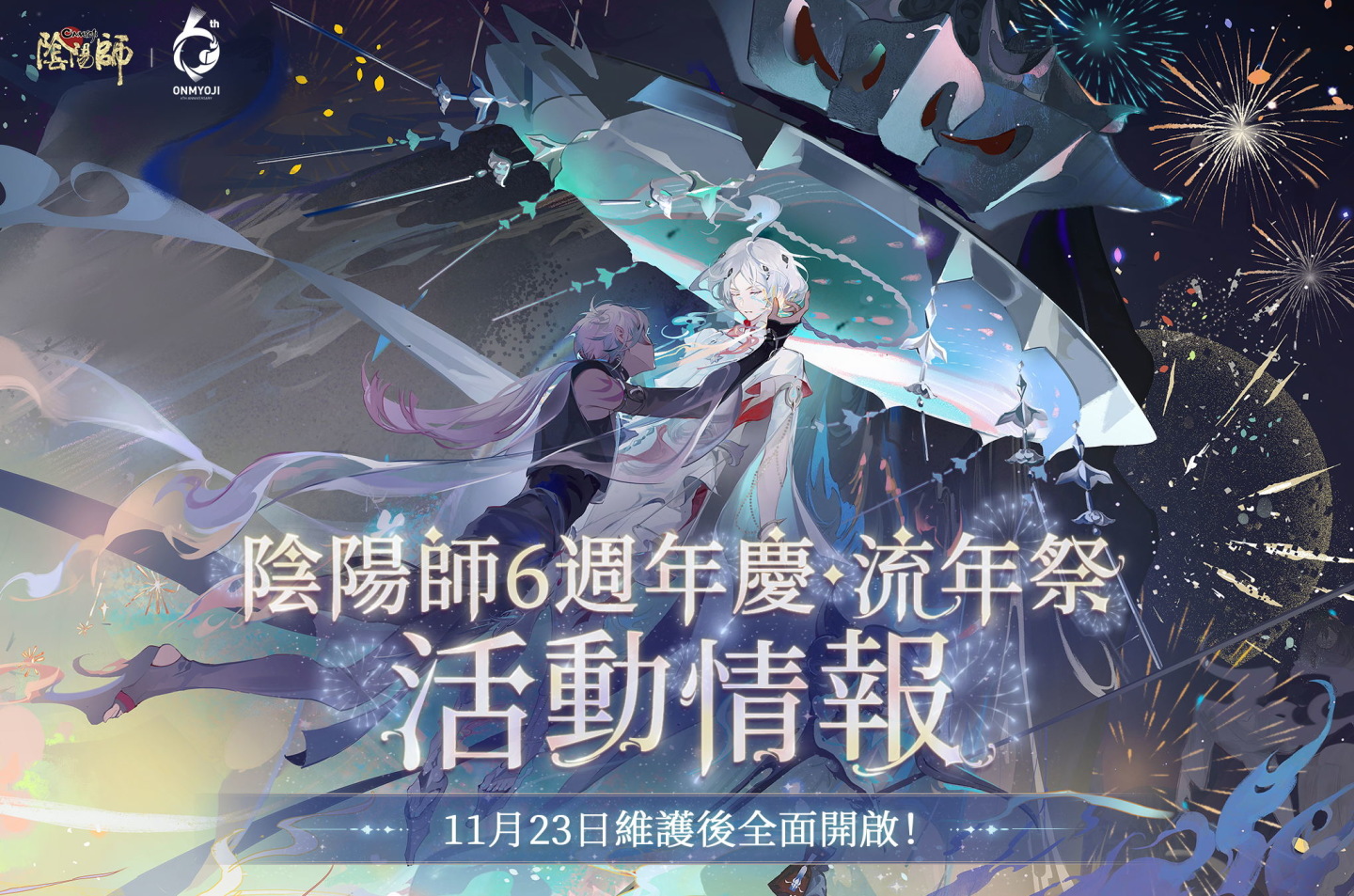 《陰陽師Onmyoji》相聚流年祭活動進行中，六週年主題曲「尋夢」與公益活動「流年益夢」正式曝光！