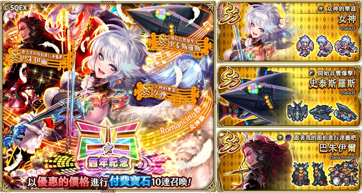 《復活邪神 SaGa RS》「2023 台北國際電玩展」參展確定！國際版 2.5 週年慶祝活動盛大開跑！