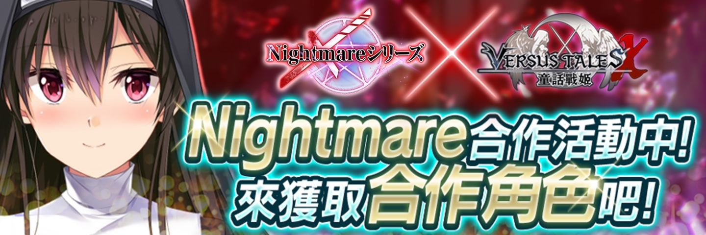 香噴噴修女姐妹《Versus Tales 童話戰姬》與《Nightmare系列》聯動合作，無情的蹂躪艱苦戰鬥開始了！