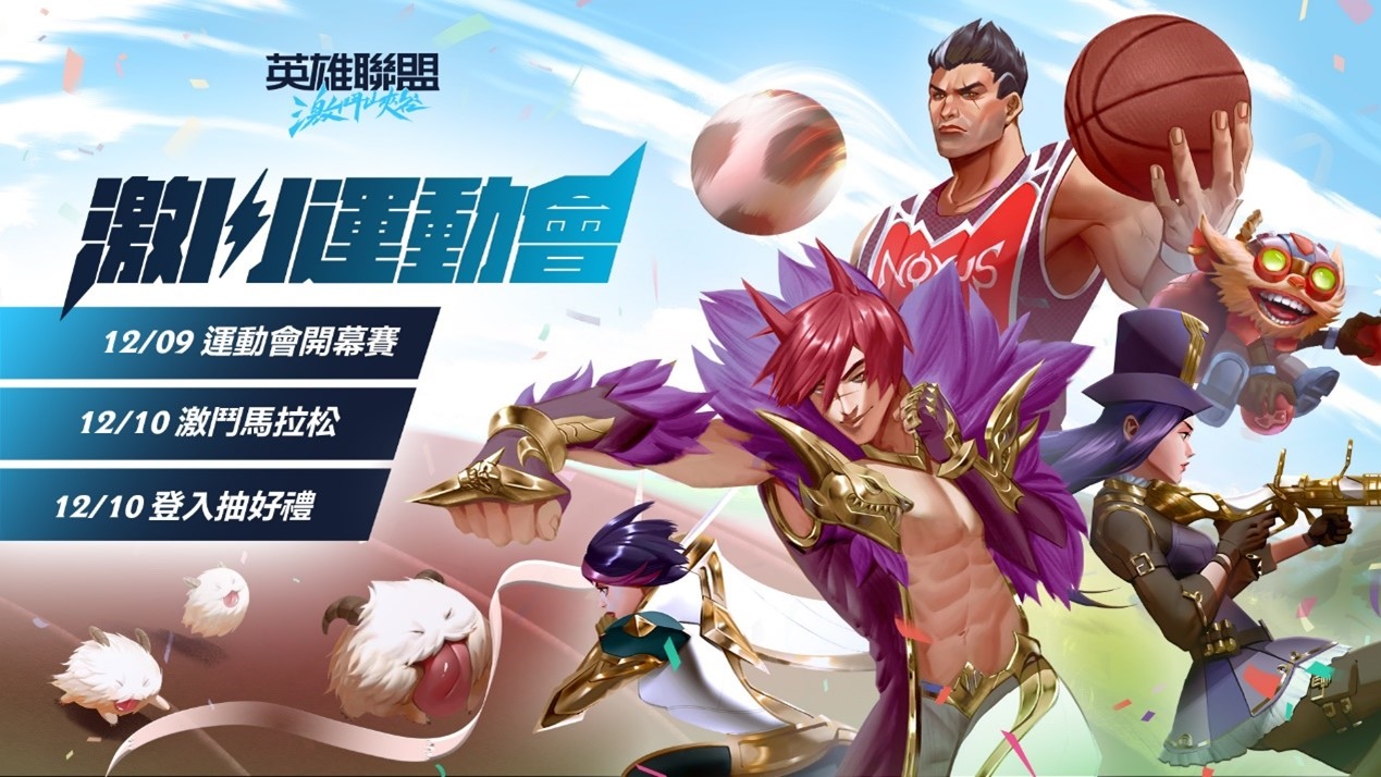 《英雄聯盟：激鬥峽谷》2022歲末狂歡「激鬥運動會」熱鬧登場！「炫彩衝撞」造型同步上市
