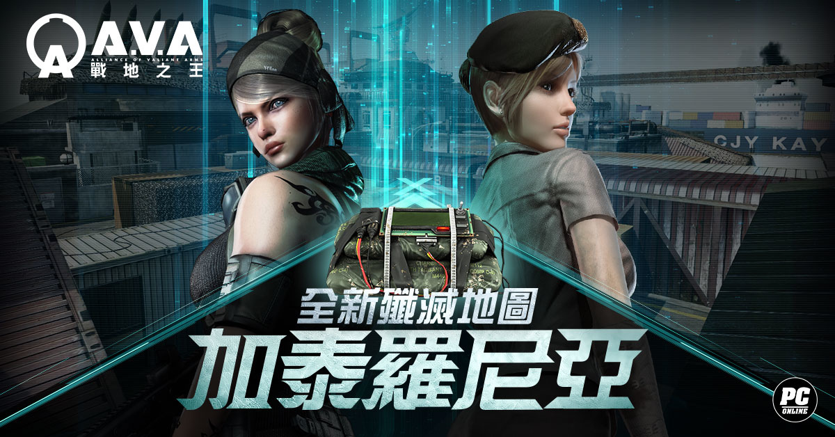 《A.V.A 戰地之王》全新地圖「加泰羅尼亞」推出 享受爆破樂趣的殲滅戰場
