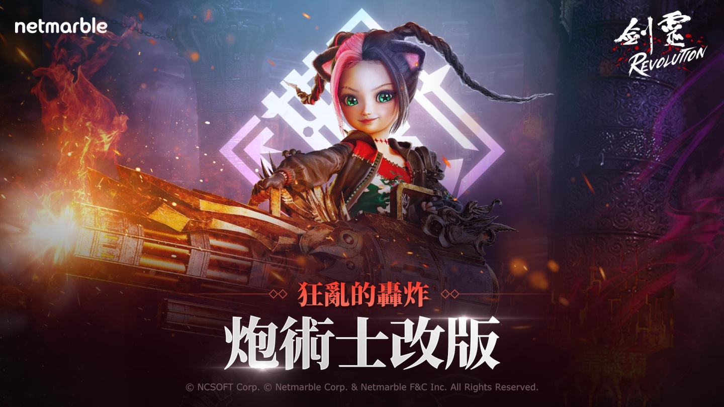 《劍靈：革命》迎來更新「炮術士」強勢登場