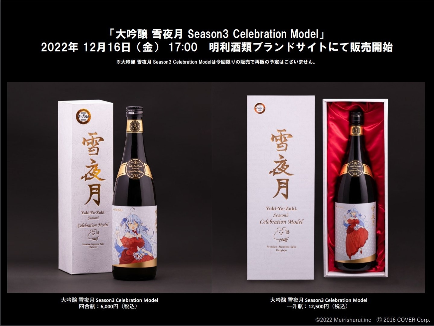 雪夜月 season3 720ml Celebration model