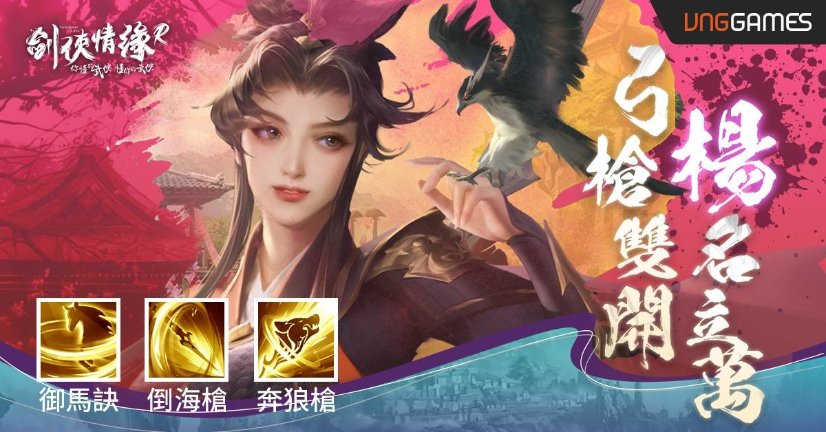 《劍俠情緣R》推出一週年慶典 與全新金系門派「楊門」一起席捲江湖