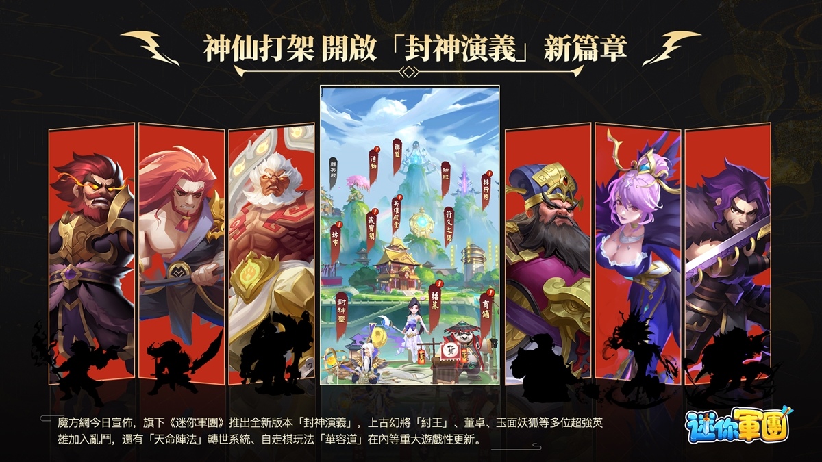 《迷你軍團》全新版本「封神演義」12/20重磅上線  上古幻將「紂王」登場