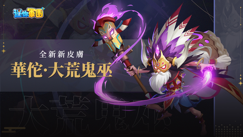 《迷你軍團》全新版本「封神演義」12/20重磅上線  上古幻將「紂王」登場