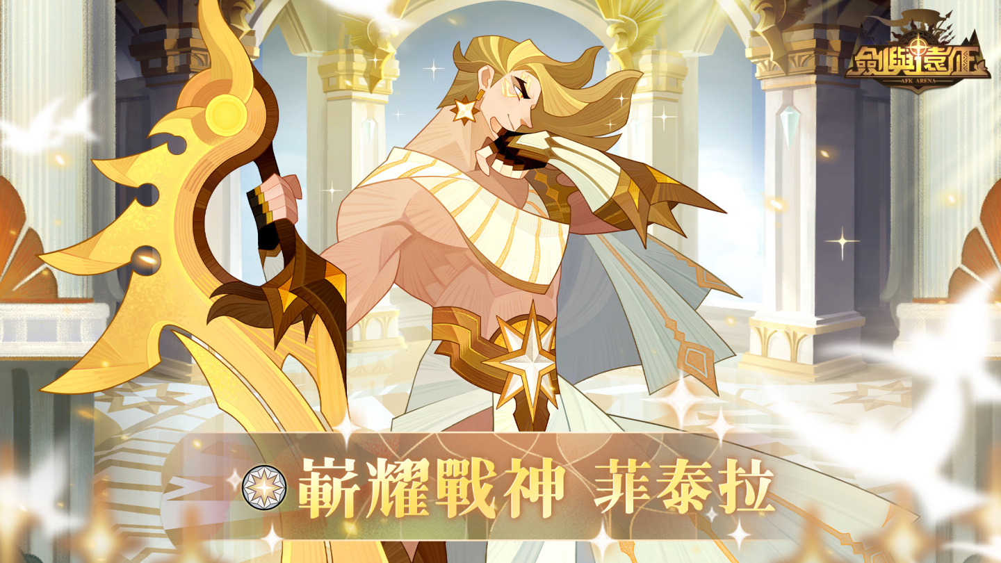 《劍與遠征》戰神菲泰拉重磅降臨 組成獸靈特遣隊享受多重好禮