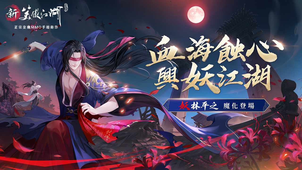 血海蝕心，興妖江湖《新笑傲江湖M》全新俠客「妖林平之」魔化登場！
