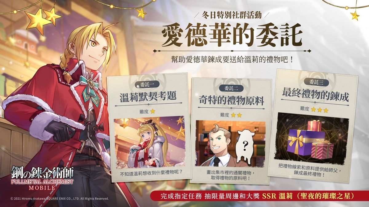 《鋼之鍊金術師 M》聖誕節風格活動溫暖來襲！全新SSR溫莉和愛德華閃亮登場限定卡池