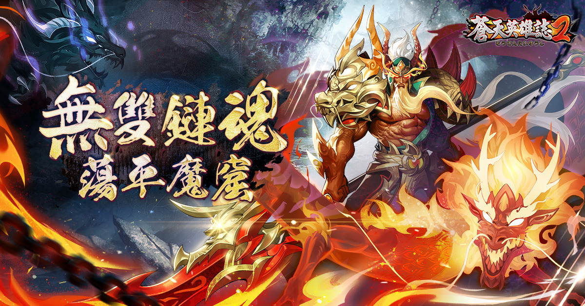 《蒼天英雄誌2》推出「無雙鏈魂 蕩平魔窟」改版