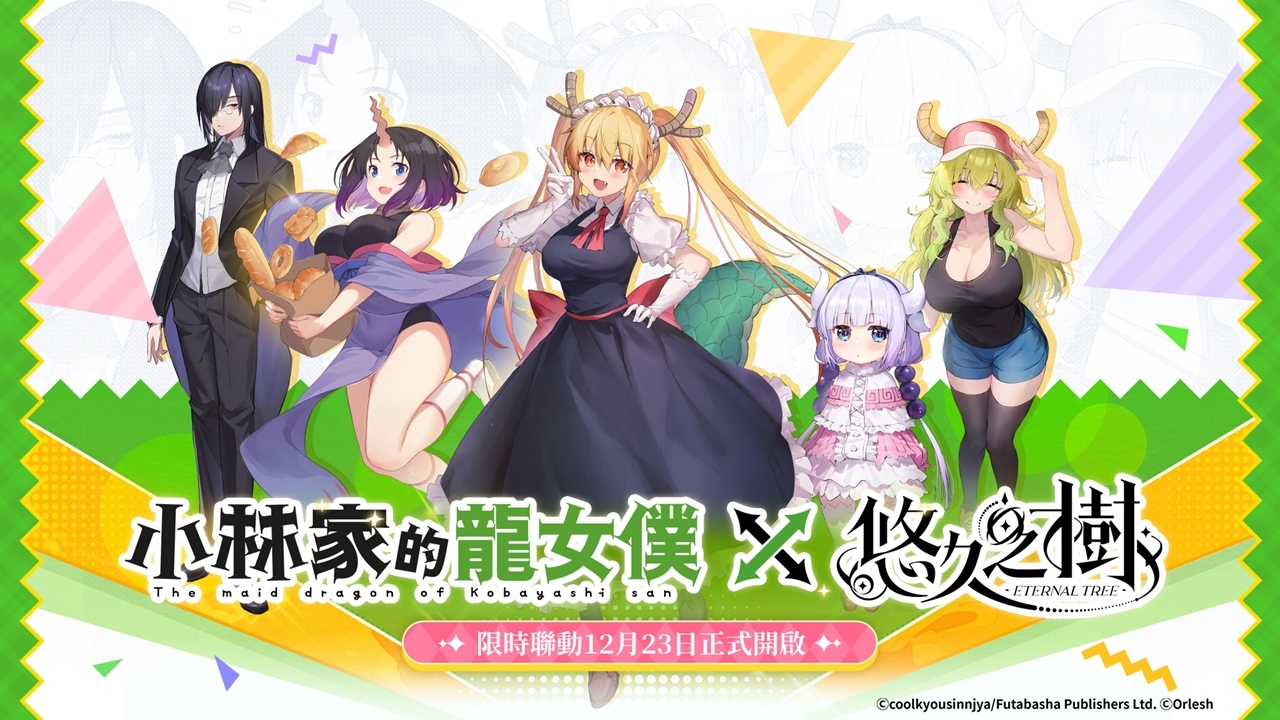 《悠久之樹》X《小林家的龍女僕》聯動展開！登入送聯動抽卡券及絢晶石