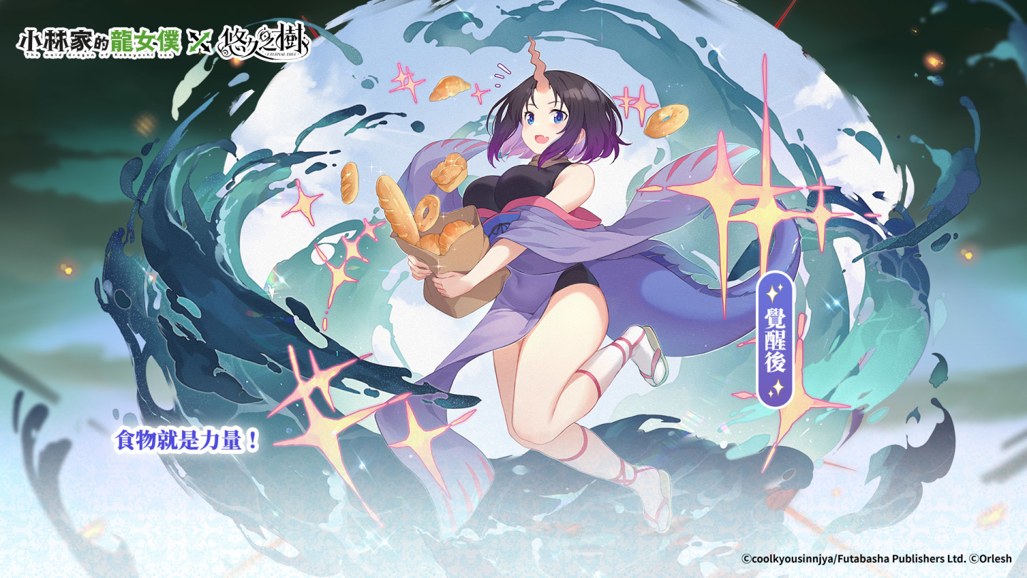 《悠久之樹》X《小林家的龍女僕》聯動展開！登入送聯動抽卡券及絢晶石