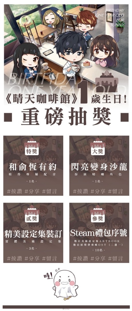 《晴天咖啡館》中文版歡慶上市1週年！知名聲優為大獎獻聲！