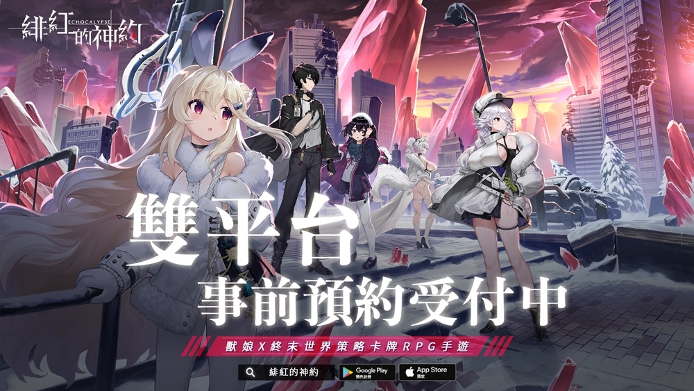 獸娘 x 終末世界風格RPG卡牌策略手遊《緋紅的神約 Echocalypse》台港澳事前預約開跑！