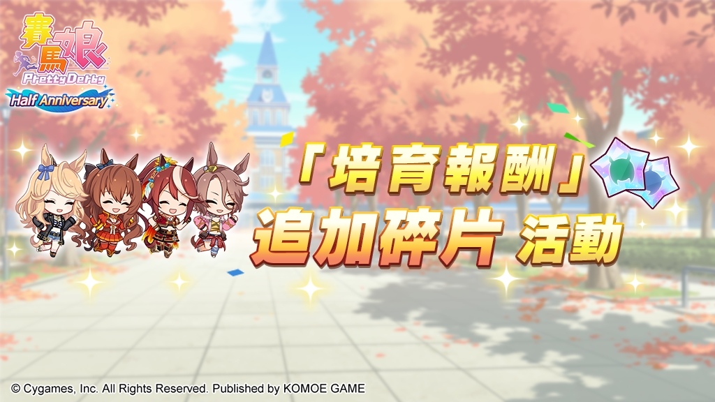 《賽馬娘 Pretty Derby》繁中版半週年慶，新培育劇本「青春盃～閃耀吧，隊伍情誼～」正式登場