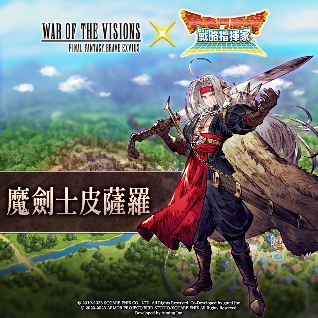 《FFBE 幻影戰爭》×《勇者鬥惡龍 戰略指揮家》聯動活動正式啟動