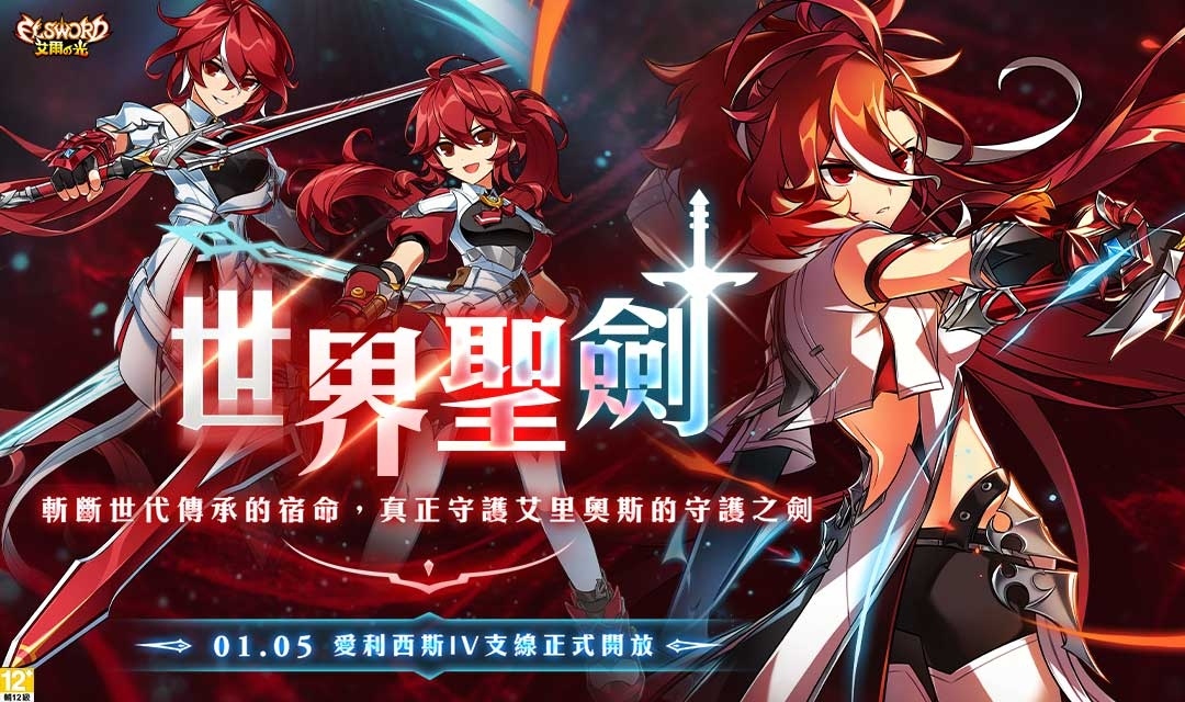 《艾爾之光》新職業「愛利西斯」4 支線「世界聖劍」正式上線