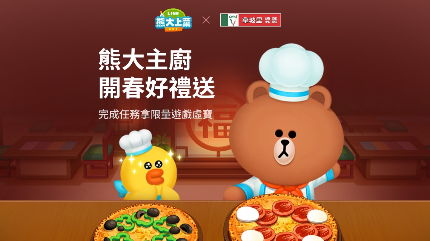 《LINE 熊大上菜》×「拿坡里披薩．炸雞」合作活動熱鬧登場